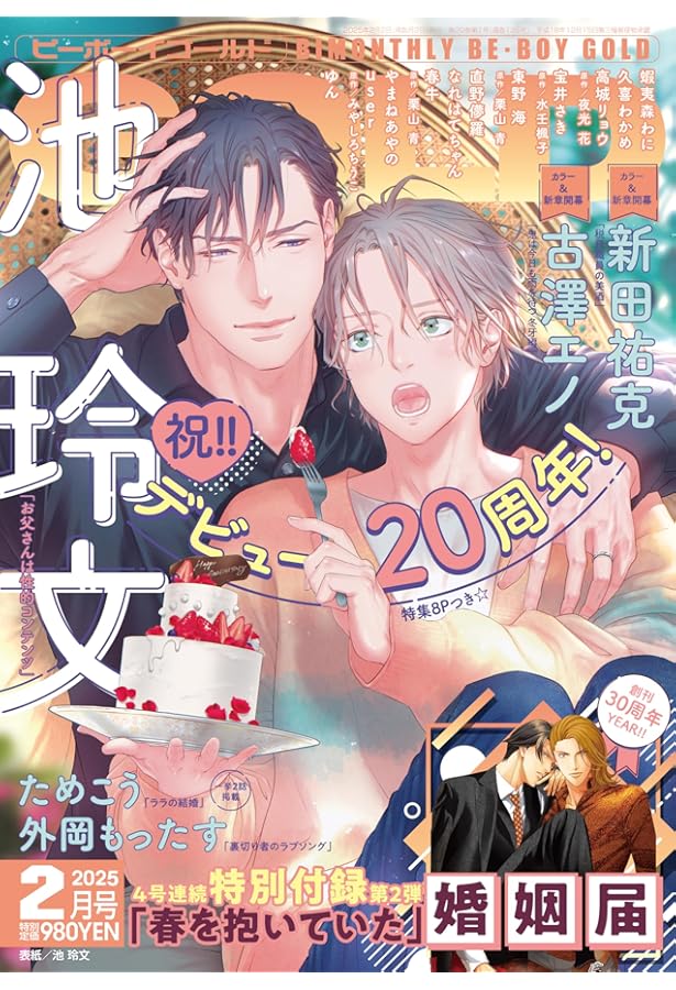 BE・BOY GOLD (ビーボーイゴールド) 2024年12月号[雑誌] | ビーボーイ